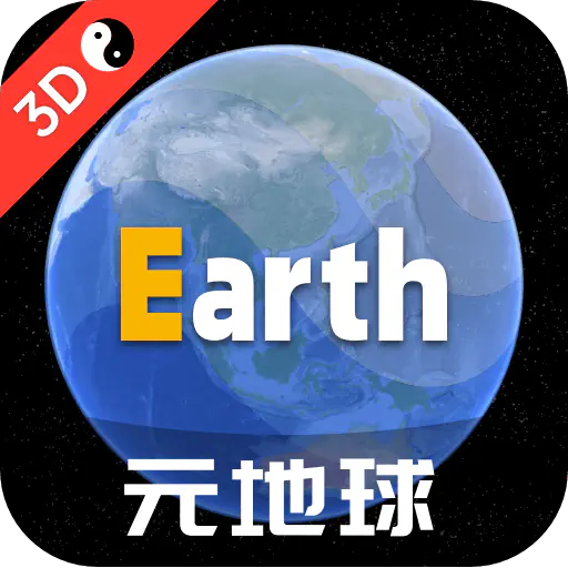 元地球earth
